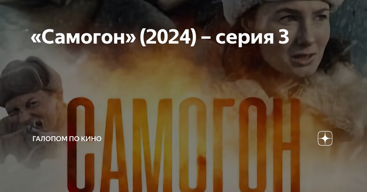 «Самогон» (2024) – серия 3 | Галопом по кино | Дзен