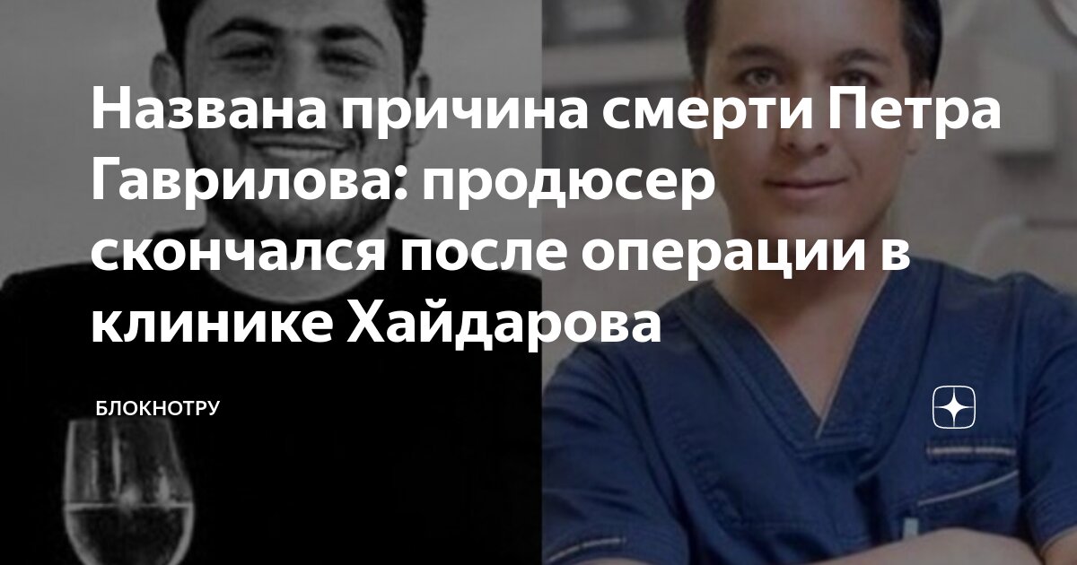 Петр гаврилов умер после операции фото Названа причина смерти Петра Гаврилова: продюсер скончался после операции в клин