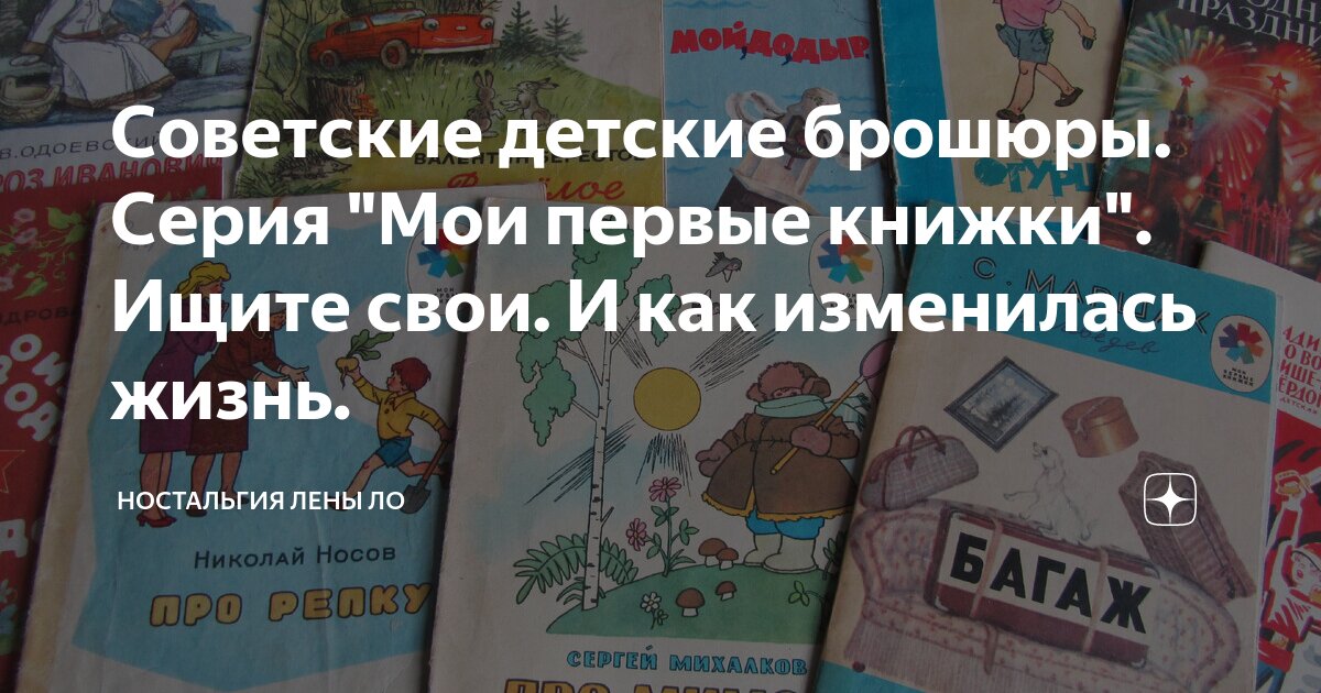 Советские детские брошюры. Серия "Мои первые книжки". Ищите свои. И как ...