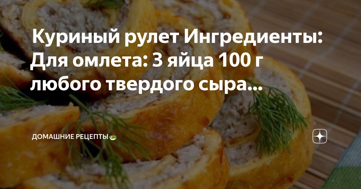 Технологическая карта рулет куриный с омлетом и сыром