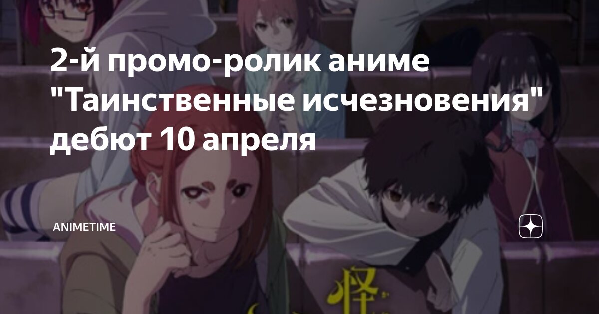 2-й промо-ролик аниме "Таинственные исчезновения" дебют 10 апреля ...