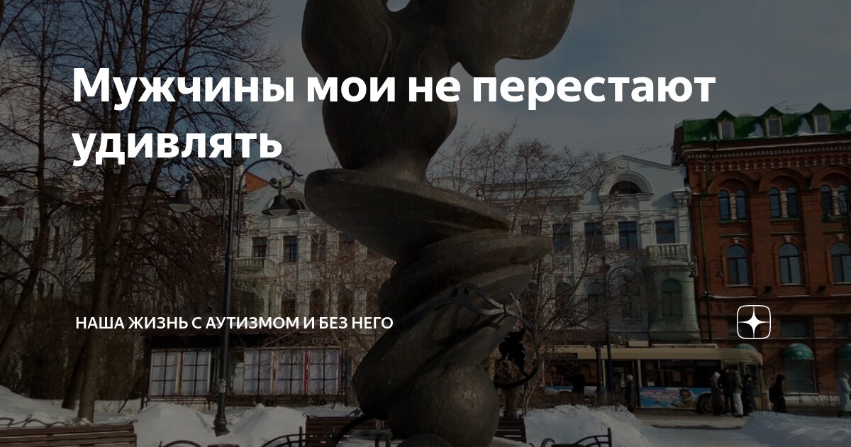 Мужчины мои не перестают удивлять | Наша жизнь с аутизмом и без него | Дзен