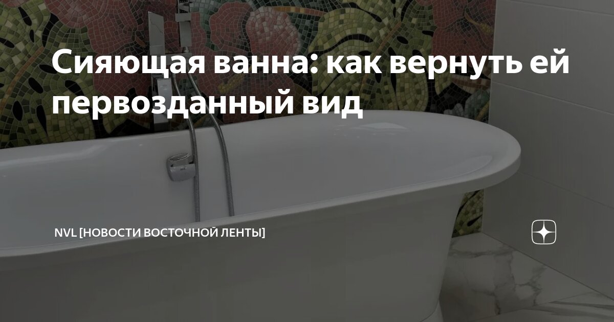 Сияющая ванна: как вернуть ей первозданный вид | NVL [Новости Восточной ...