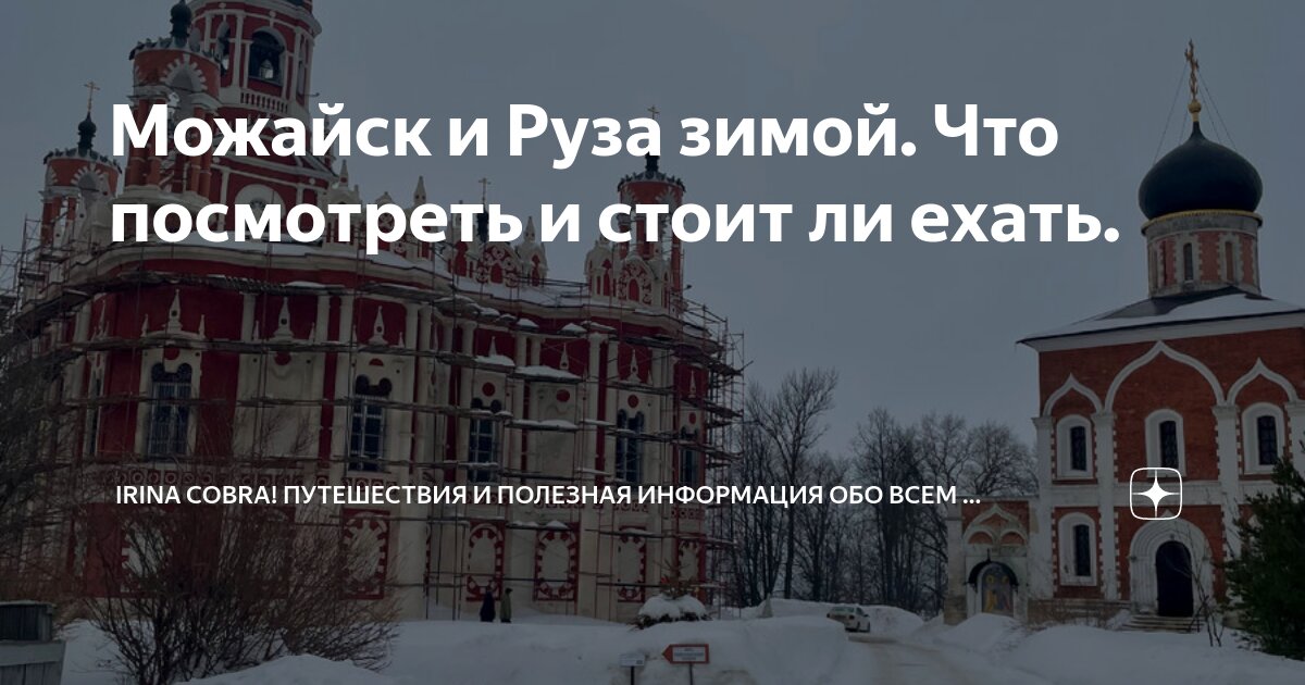 Можайск и Руза зимой. Что посмотреть и стоит ли ехать. | Irina Соbra 🐍 ...