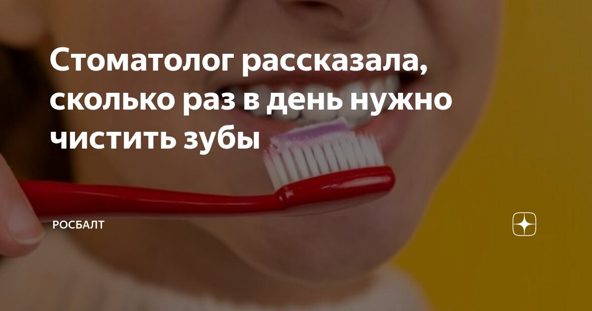 Стоматолог рассказала, сколько раз в день нужно чистить зубы | Росбалт ...