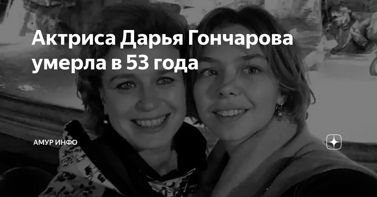 Актриса из сериала «Деффчонки» Дарья Вилкова-Гончарова умерла в возрасте 53 лет