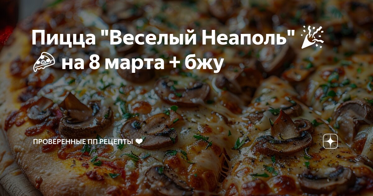 Классическая пицца наполи с помидорами, моцареллой, пармезаном, орегано и базиликом