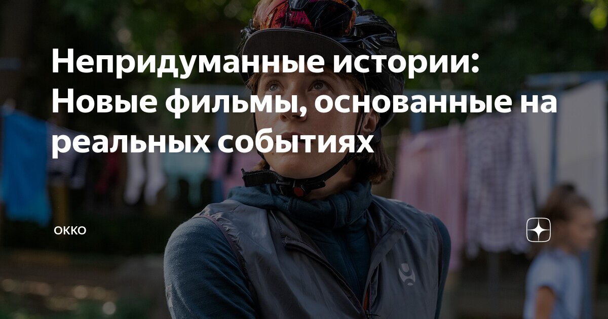 фильм несмотря ни на что реальная история