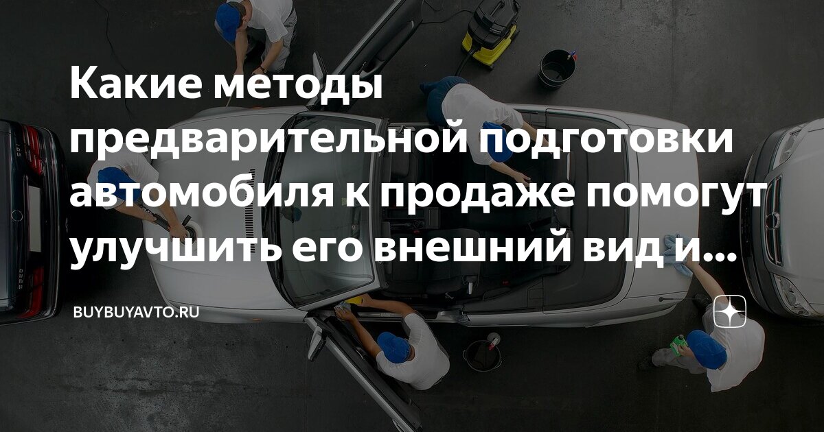 Предпродажная подготовка автомобиля в Москве, цены , заказать предпродажное обслуживание авто