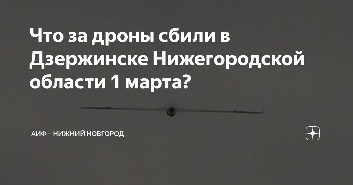 Что за дроны сбили в Дзержинске Нижегородской области 1 марта? | АиФ ...