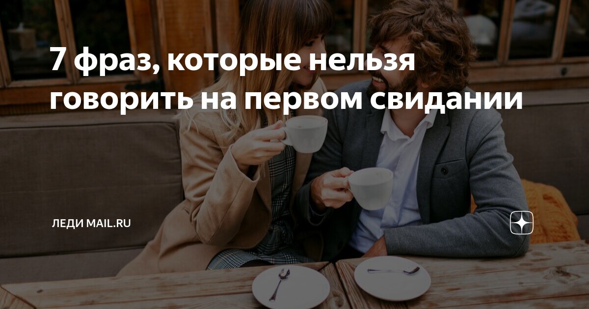 Что нельзя говорить мужчине на первом свидании