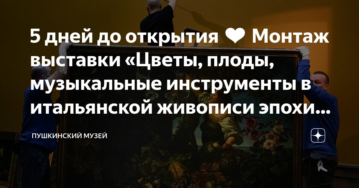 5 дней до открытия ️ Монтаж выставки «Цветы, плоды, музыкальные ...
