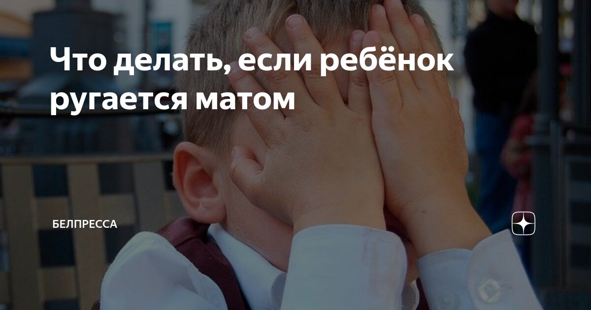 Дети ругаются матом