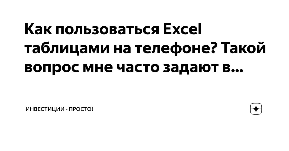 создать таблицу в эксель на айфоне