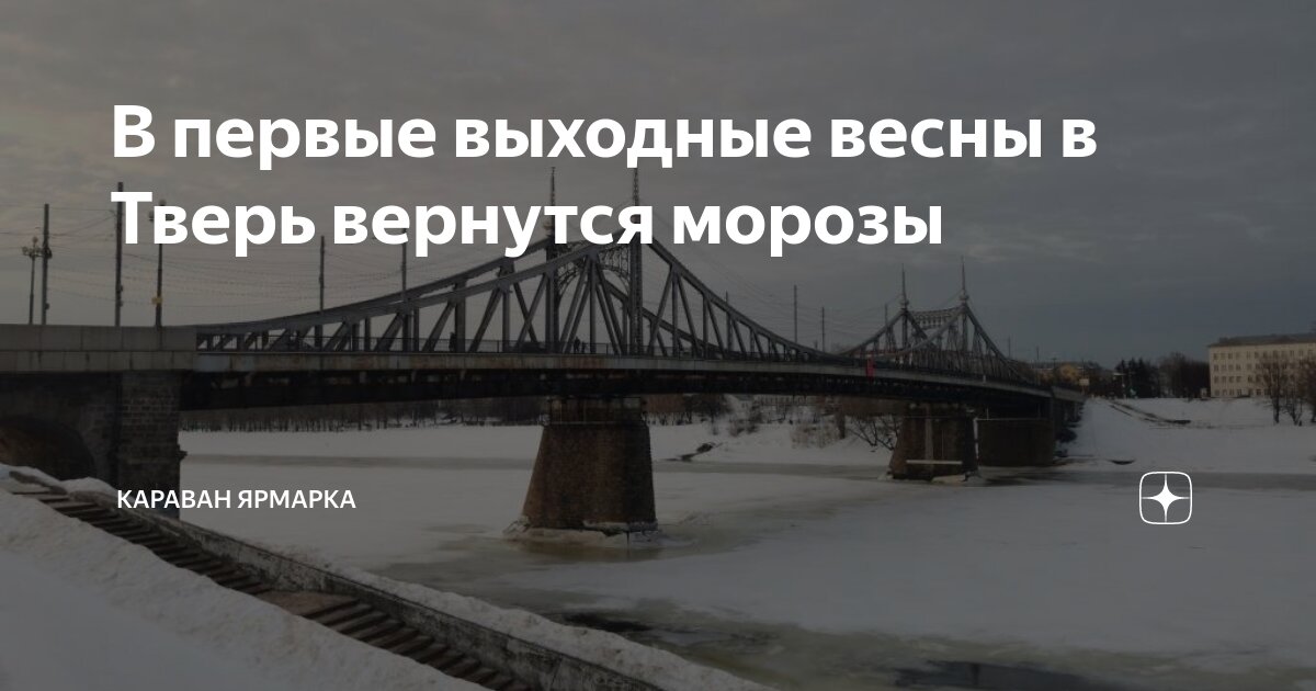В первые выходные весны в Тверь вернутся морозы | Караван Ярмарка | Дзен