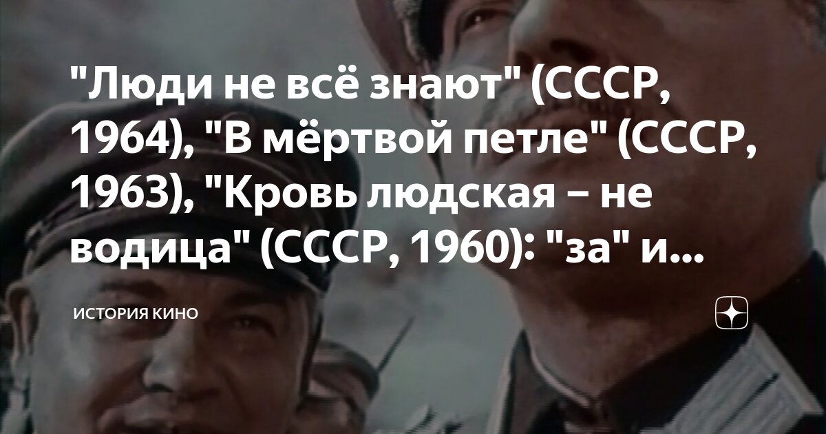 "Люди не всё знают" (СССР, 1964), "В мёртвой петле" (СССР, 1963 ...