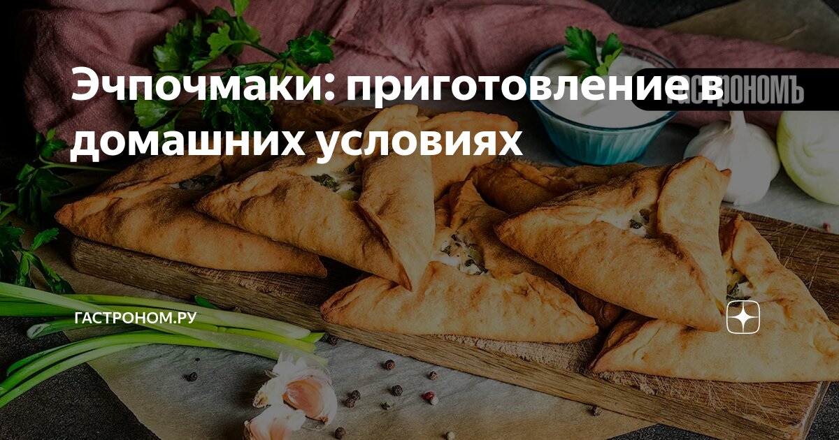 Эчпочмак. Треугольный пирожок с мясом и картошкой.