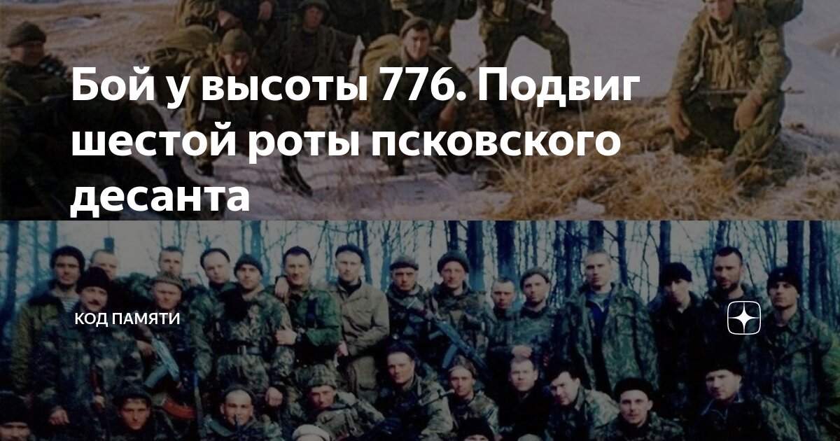 Бой у высоты 776. Подвиг шестой роты псковского десанта | Код Памяти | Дзен
