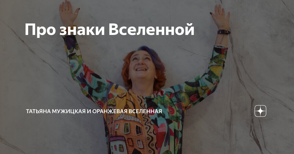 Про знаки Вселенной | Татьяна Мужицкая и Оранжевая Вселенная | Дзен