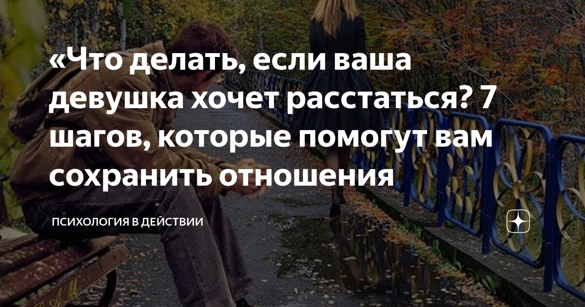 Что делать, если девушка хочет расстаться или уже бросила? | Психология отношений XXI века | Дзен