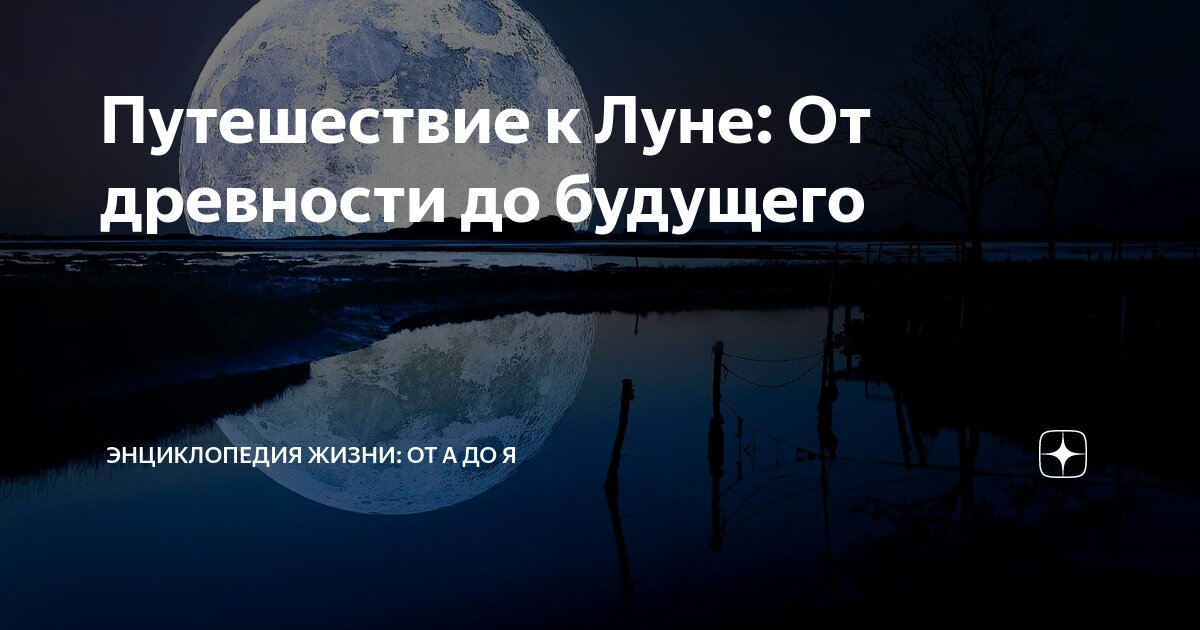 Путешествие к Луне: От древности до будущего | Энциклопедия Жизни: От А ...