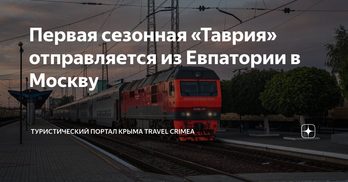 Поезд москва евпатория. Электричка симферополь керчь. Расписание поезда москва евпатория. Поезд таврия маршрут следования. Поезд евпатория.