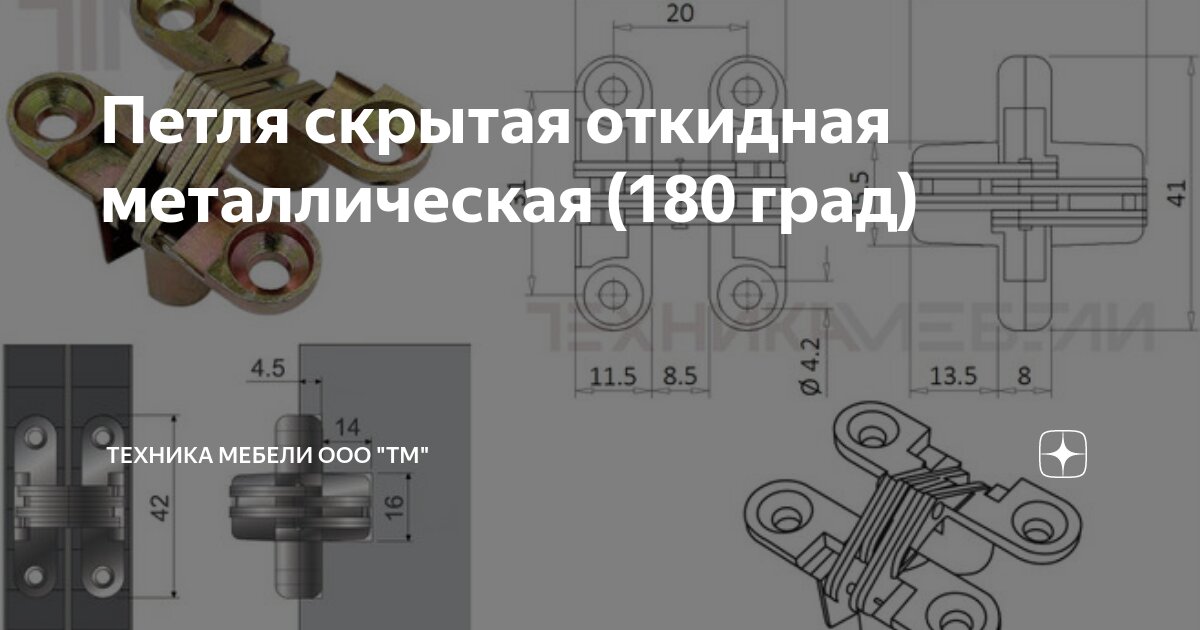 Петля скрытая откидная металлическая (180 град) | Техника мебели ООО ...