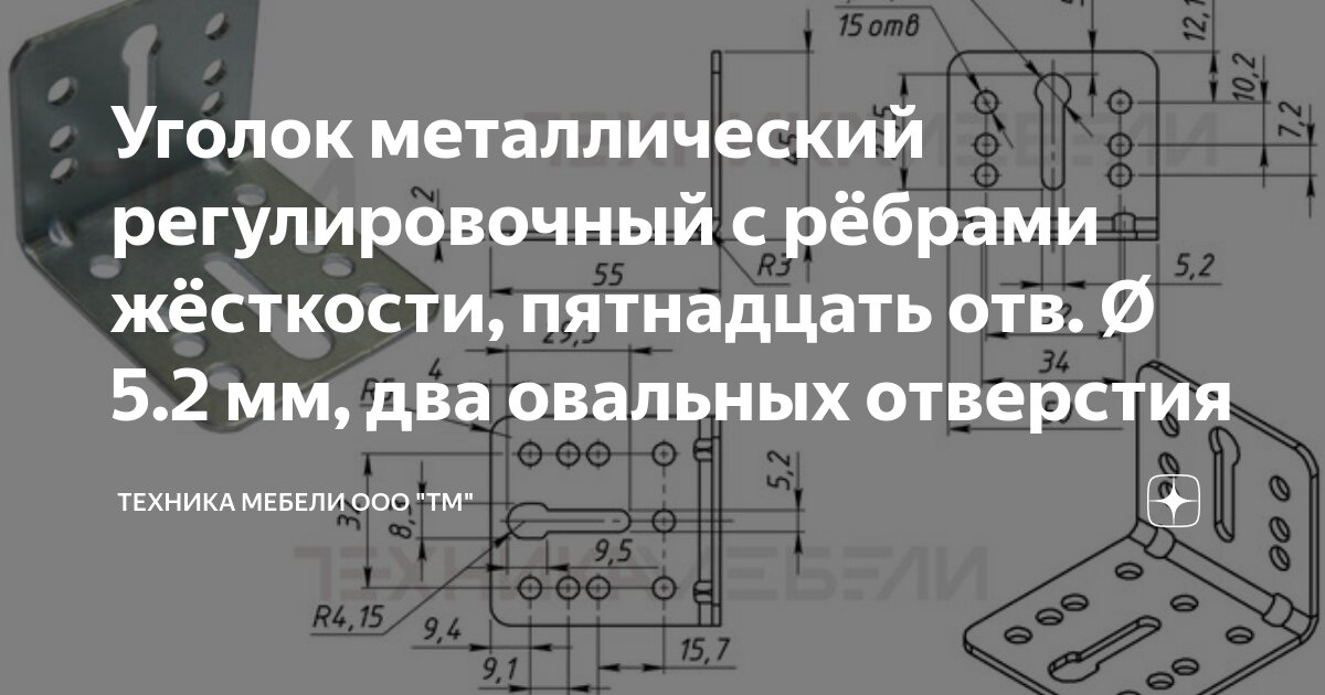 Уголок металлический регулировочный с рёбрами жёсткости, пятнадцать отв ...