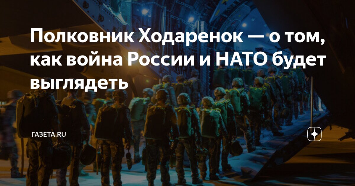 Полковник Ходаренок — о том, как война России и НАТО будет выглядеть ...