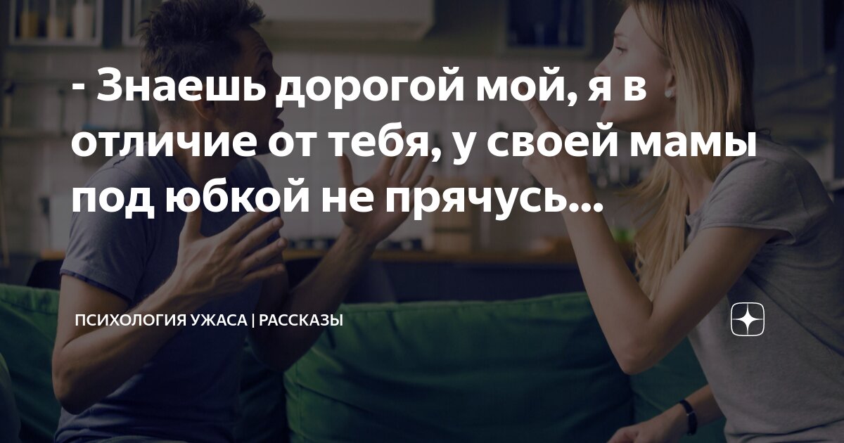 у мамы под юбкой Знаешь дорогой мой, я в отличие от тебя, у своей мамы под юбкой не прячусь…  | ПСИХОЛОГИЯ УЖАСА | РАССКАЗЫ | Дзен