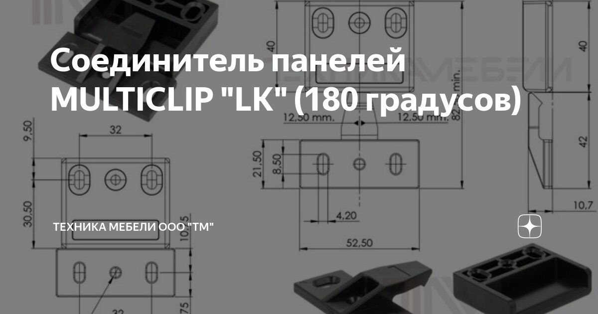 Соединитель панелей MULTICLIP "LK" (180 градусов) | Техника мебели ООО ...