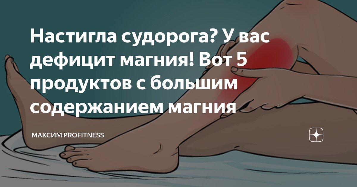 Сводит ноги пить магний