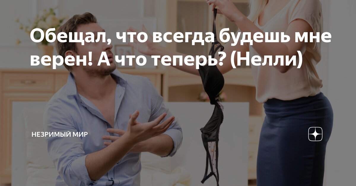 Обещал, что всегда будешь мне верен! А что теперь? (Нелли) | НЕЗРИМЫЙ ...