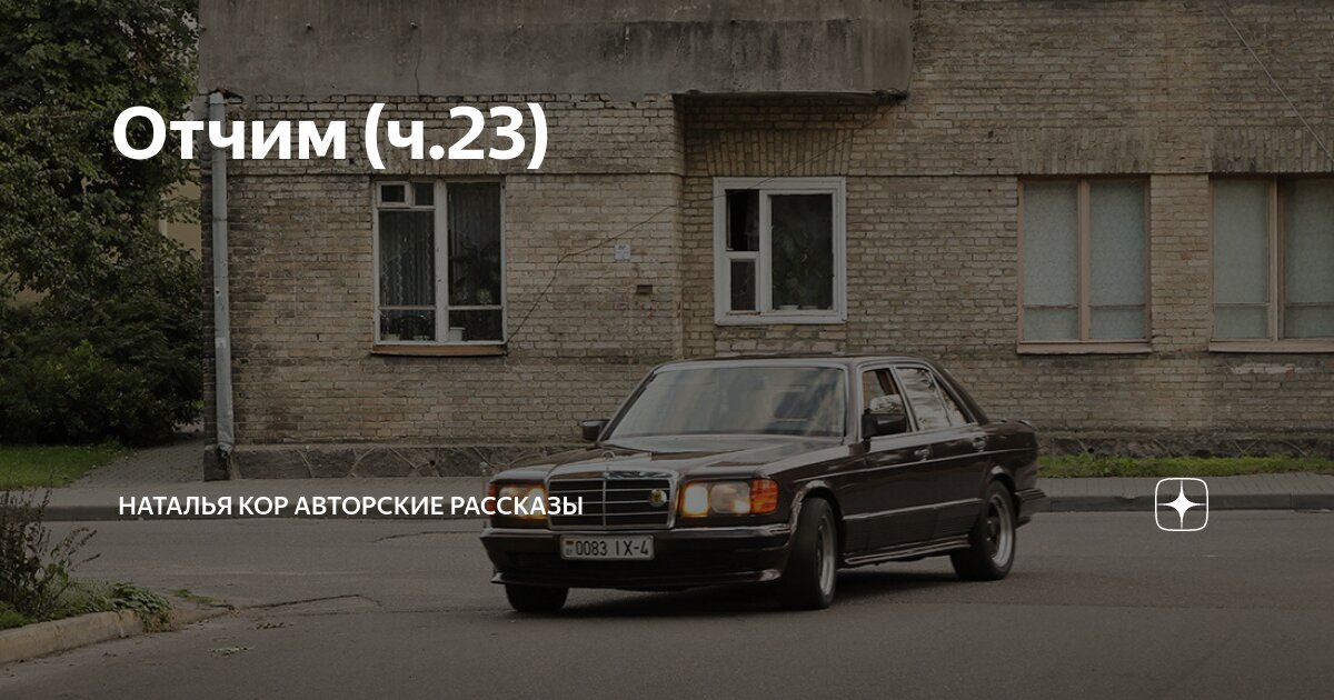 Отчим (ч.23) | Наталья Кор авторские рассказы | Дзен