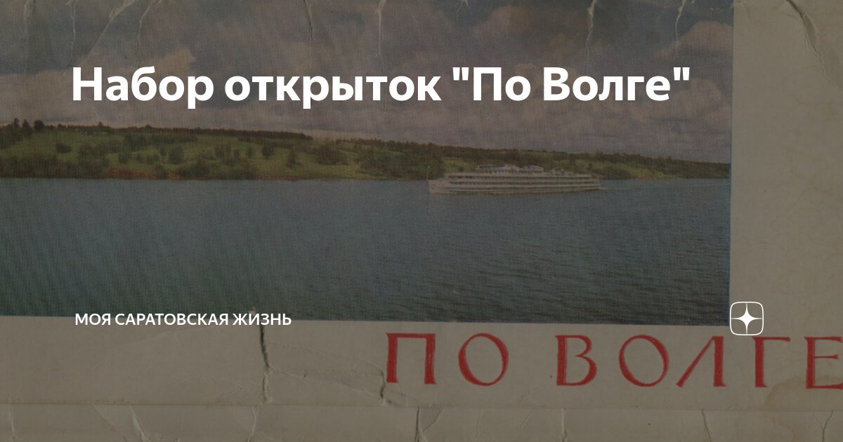 Набор открыток "По Волге" | Моя Саратовская жизнь (Алексей Досков) | Дзен