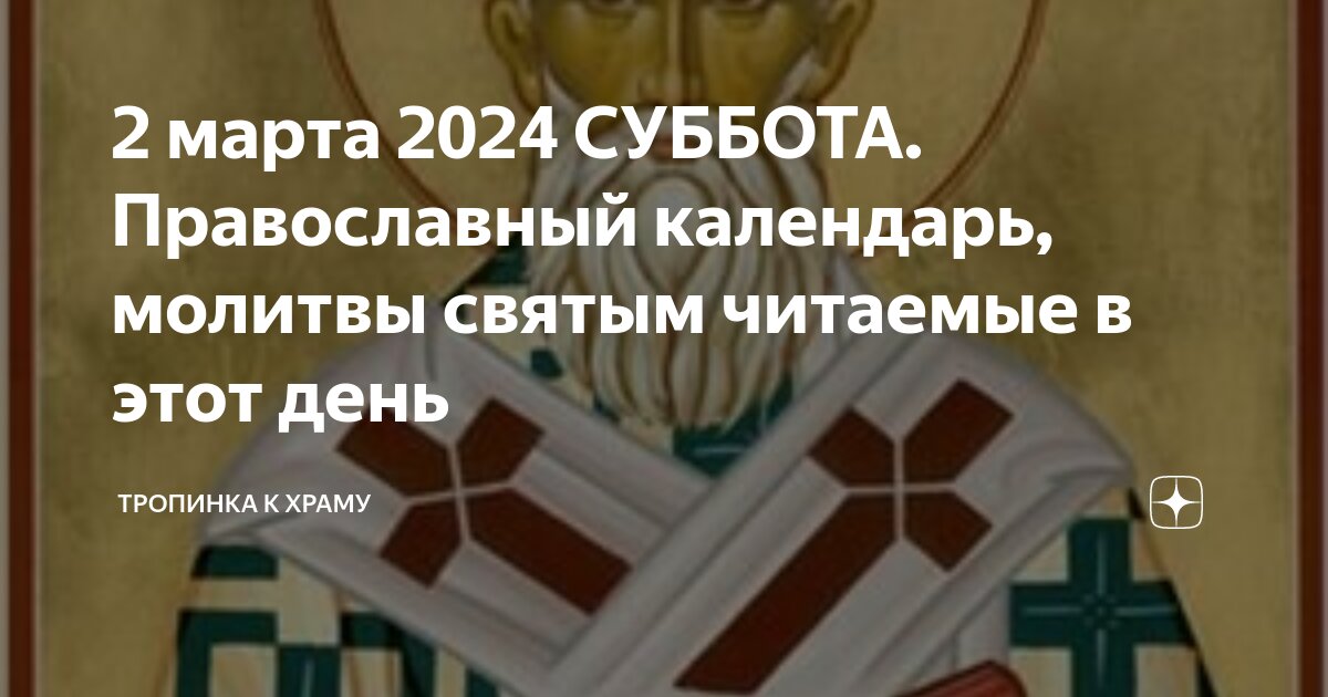 1 февраля какой православный. правослсвные праздник в январе. церковные праздники на 2021 год православные. календарь христианских праздников. 1 февраля какой православный.