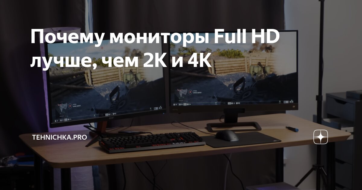 Почему мониторы Full HD лучше, чем 2К и 4К | Tehnichka.pro | Дзен