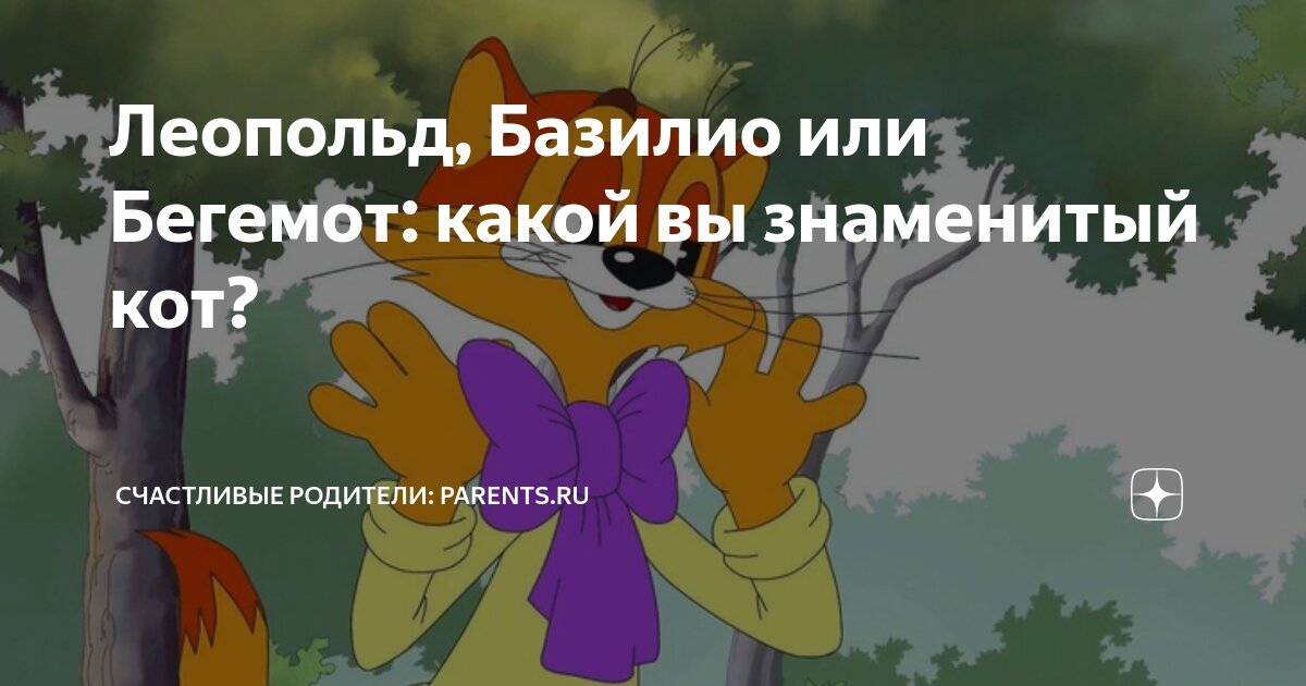 Леопольд, Базилио или Бегемот: какой вы знаменитый кот? | Счастливые ...