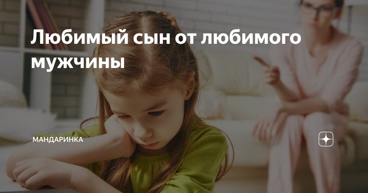 Любимый сын от любимого мужчины | Мандаринка | Дзен