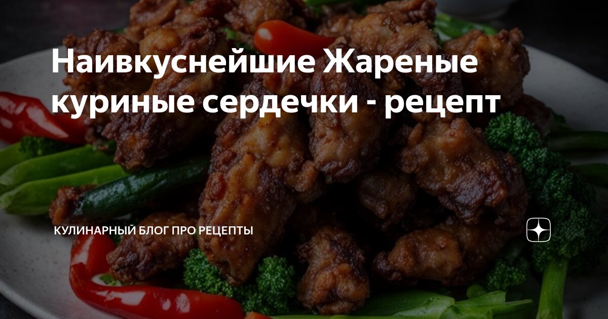 Как приготовить мягкие и сочные куриные сердечки - Лайфхакер