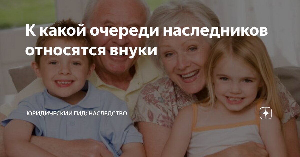 К какой очереди наследников относятся внуки | Юридический Гид ...