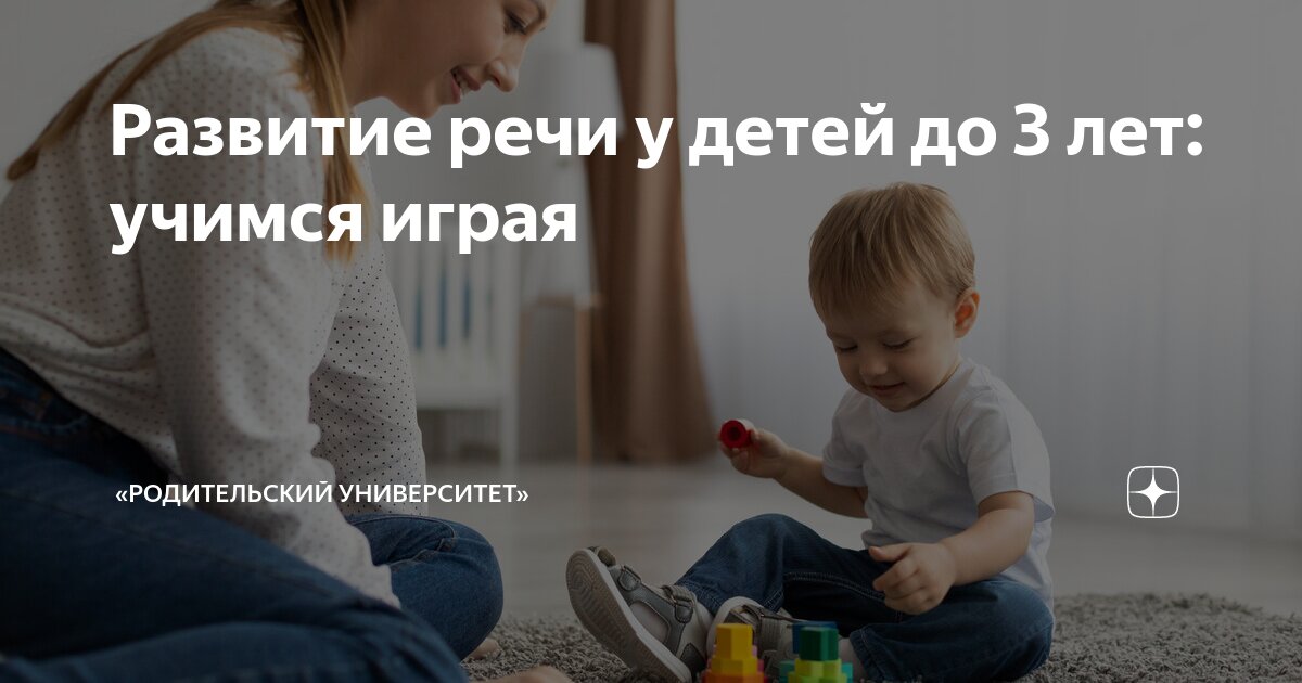 Развитие речи у детей до 3 лет: учимся играя | «Родительский ...