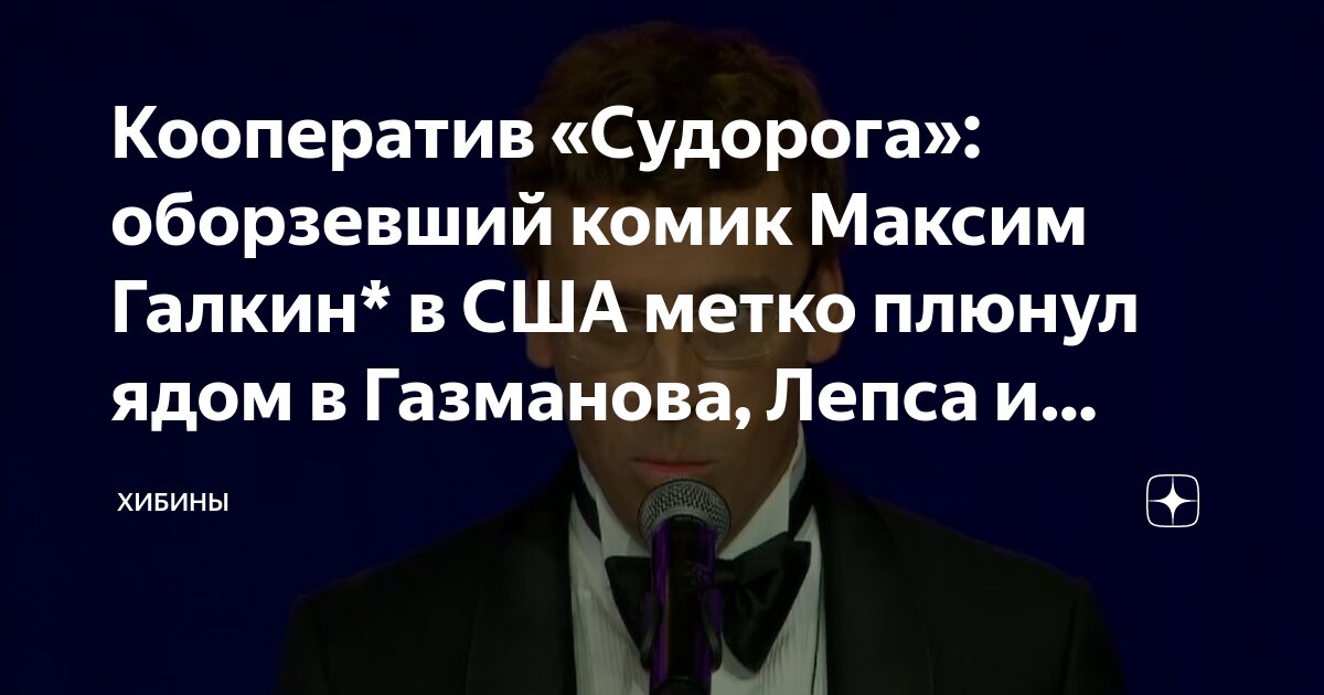 Кооператив Судорога: Соловьев указал на моральное падение Галкина