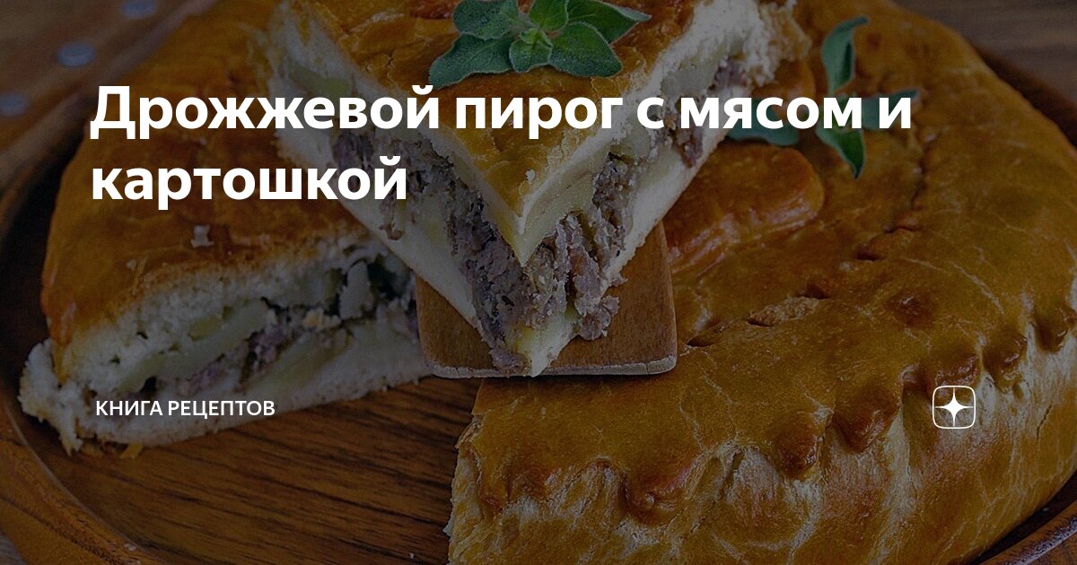 Пирог с мясом и картошкой