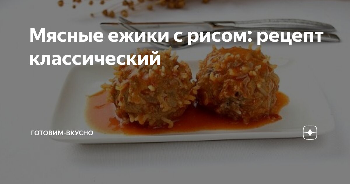 Тефтели с рисом для детей. Ёжики из фарша с рисом с подливкой. Вкусные тефтели с рисом. Как готовить ежики с рисом. Рисовые ежики с фаршем.