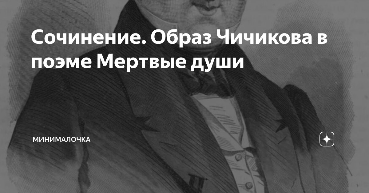 Сочинение. Образ Чичикова в поэме Мертвые души | Минималочка | Дзен
