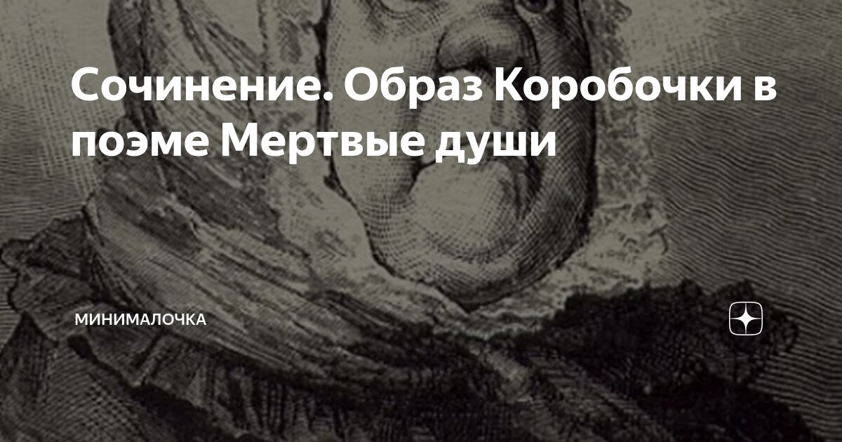 Сочинение. Образ Коробочки в поэме Мертвые души | Минималочка | Дзен