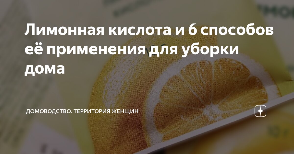 Лимонная кислота и 6 способов её применения для уборки дома ...