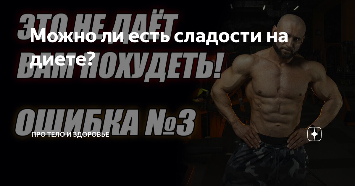 можно ли есть сладости на диете