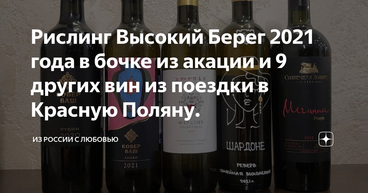 Рислинг Высокий Берег 2021 года в бочке из акации и 9 других вин из ...